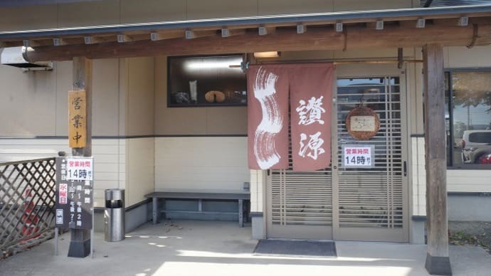 さぬきうどん 讃源@白河市