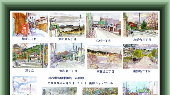 KinZo’s water color works 6105 ／川西風景水彩画展（２０００年４月）