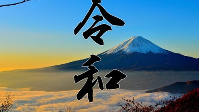 新年度・新元号