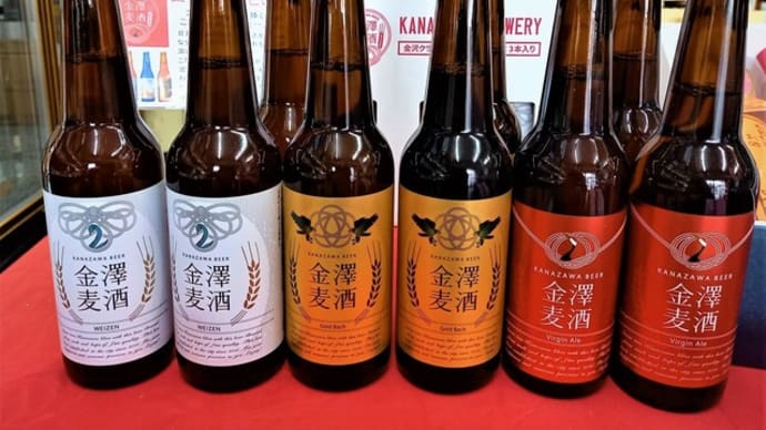 遅まきながらら初入荷!金沢の地ビールです。
