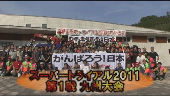 スーパートライアル2011 第1戦九州大会