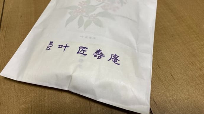 叶匠寿庵★ぜんざい