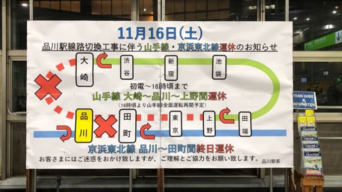 品川駅に11/16部分運休の巨大看板(山手線、京浜東北線)