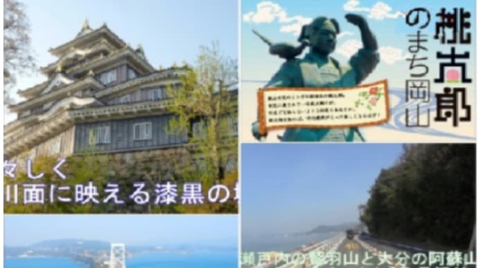 凛々しく漆黒の城「岡山城」 🏯 瀬戸内海国立公園 国の名勝・下津井『鷲羽山』❢