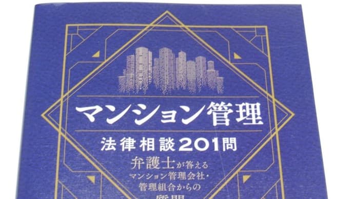 マンション管理法律相談201問 弁護士が答えるマンション管理会社・管理組合からの質問