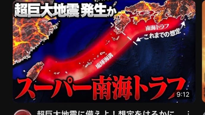 【スーパー南海トラフ】も想定内へ。