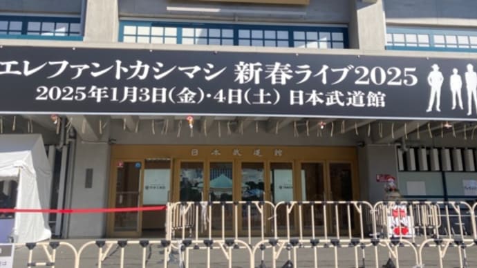 エレカシ新春ライブ2025