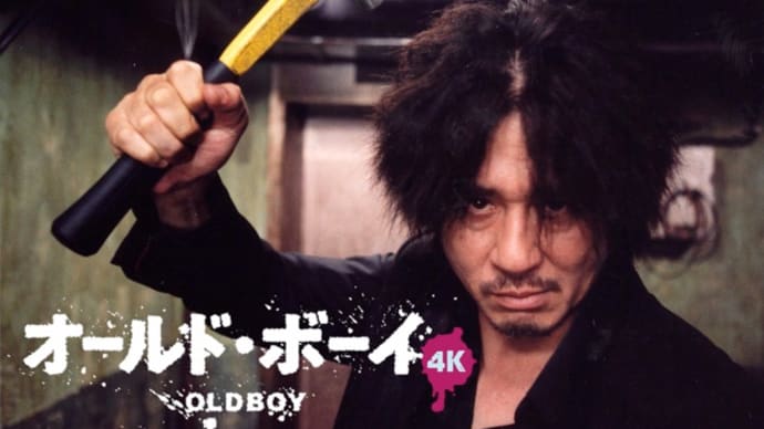 【4K修復版発売】映画「オールドボーイ」が繋ぐ、日本と韓国の新たな関係