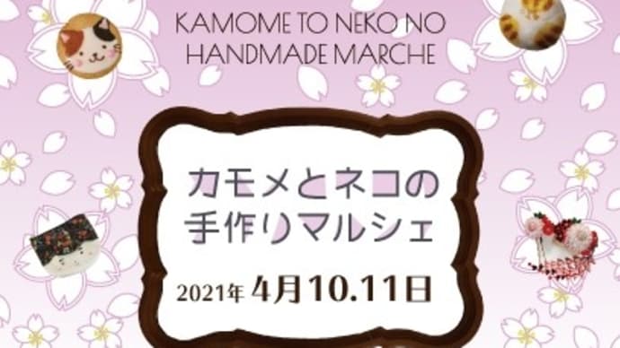 【カモメのネコの手作りマルシェ】と【山下商店街】出店のお知らせ