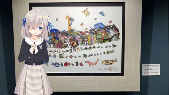 しんのすけワールド 松元伸乃介さんの個展に行きました…はぃ!