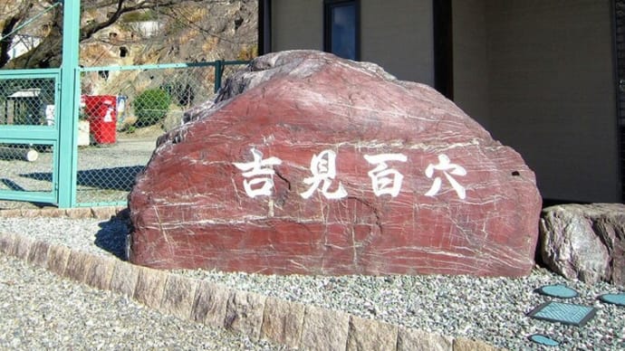 吉見百穴の今