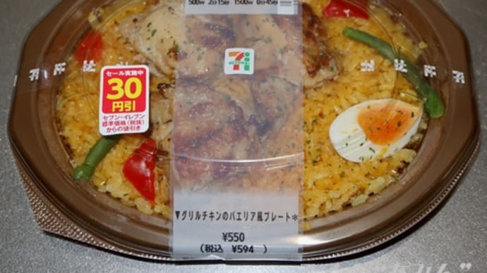 便利商店便當 グリルチキンのパエリア風プレート ぶろぐ あみん