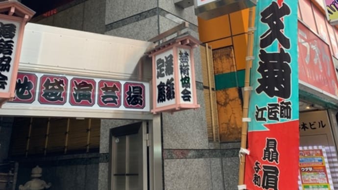 池袋演芸場 6月上席 昼の部~夜の部