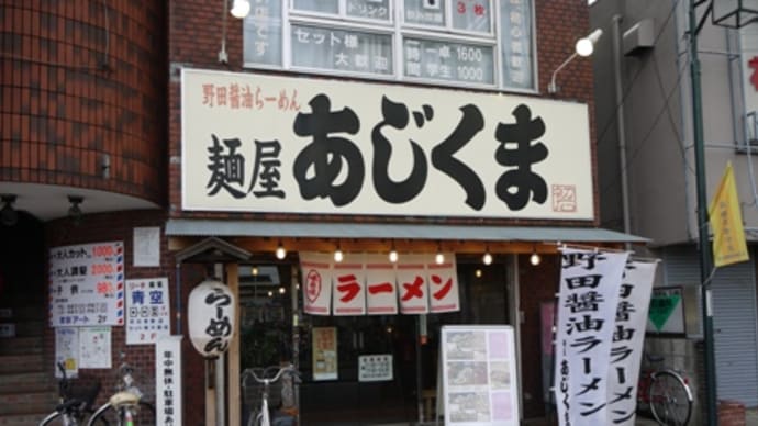 麺屋あじくま@初石 実は念願!野田醤油ラーメン、白醤油!