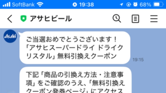 アサヒスーパードライ ドライクリスタル コンビニ無料引換クーポン