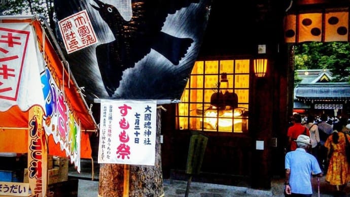 大國魂神社 すももまつり