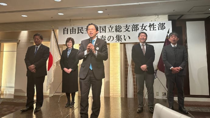 2月3日 本日は第六小学校学童見守り会の活動を行った後に自民党国立総支部女性部新春の集いに出席しました