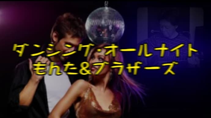【ダンシング・オールナイト】唄ってみました。