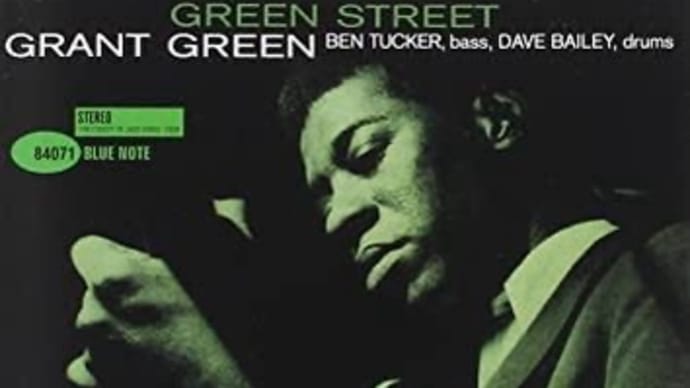 音盤日誌「一日一枚」#435 GRANT GREEN「グリーン・ストリート」（東芝EMI/Blue Note TOCJ-6492）