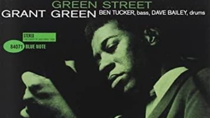 音盤日誌「一日一枚」#435 GRANT GREEN「グリーン・ストリート」(東芝EMI/Blue Note TOCJ-6492)