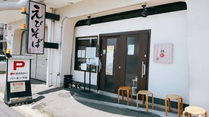 えびそば 緋彩@名古屋市瑞穂区明前町:濃厚えびそば&冷やしえびそば