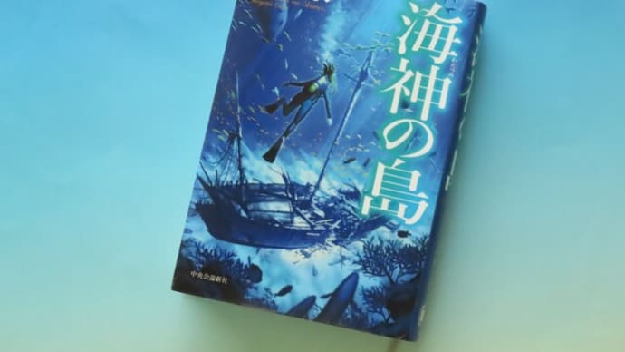 海神の島 / 池上永一 を読みました。