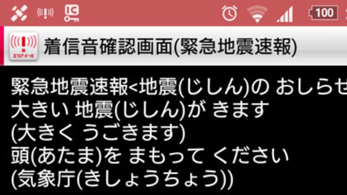 緊急速報「エリアメール」アプリのやさしい日本語がアップデート
