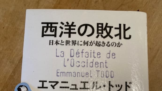 西洋の敗北 エマニュエル・トッド