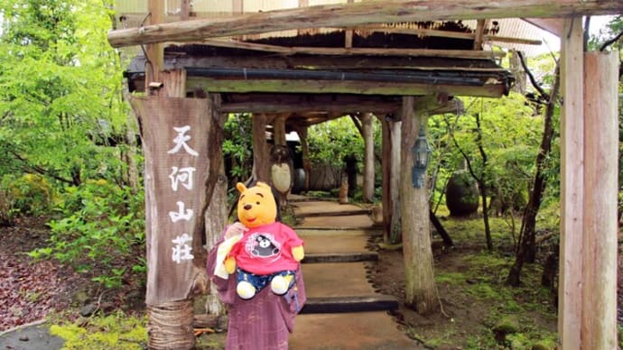 プーさん 熊本県阿蘇郡南小国町満願寺飛瀬 飛瀬温泉 天河山荘に行ったんだよおおう その1