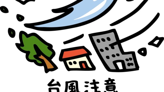 台風14号接近による営業時間変更のお知らせ