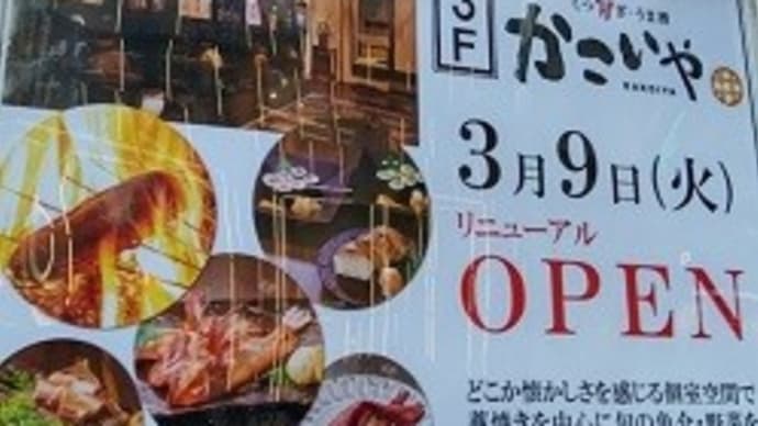 ※閉店 【2021年3月9日 リオープン】 個室・炉端料理 かこいや 銀座七丁目店
