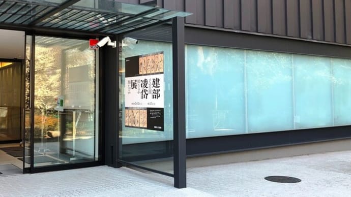”建部凌岱”展と梅🐤🎶