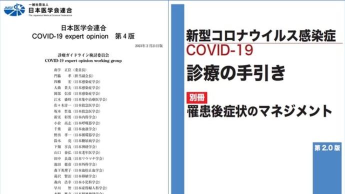 日本医学会連合 COVID-19 expert opinion第4版の公開