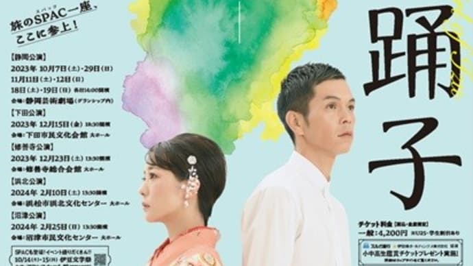 2023-11-19(日)…劇団SPAC「伊豆の踊子」を見てきました