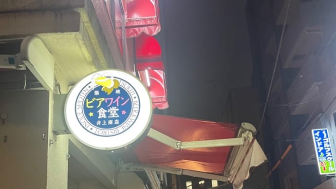2024お江戸参上 その9 ワイン食堂
