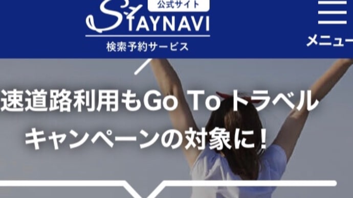 Go Toキャンペーンと高速周遊パス