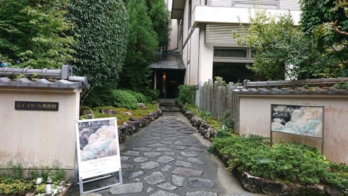 ルイ・イカール美術館（京都市　八瀬比叡山口駅）はとてもオススメ！