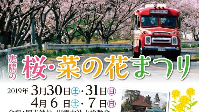 2019 夷隅の桜・菜の花まつり