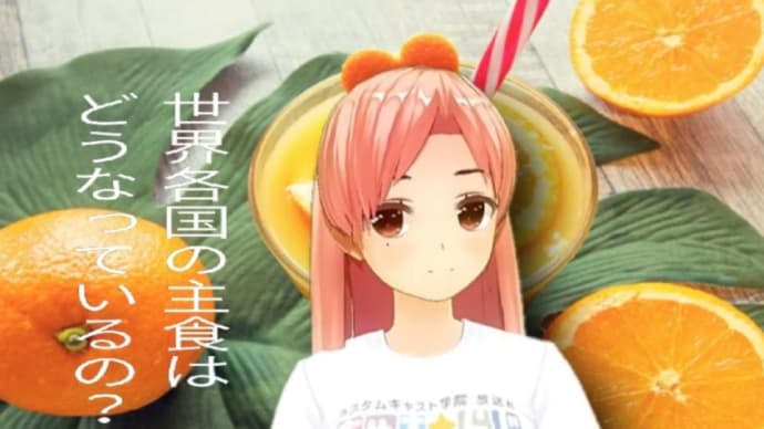 世界各国の主食はどうなっているのか?