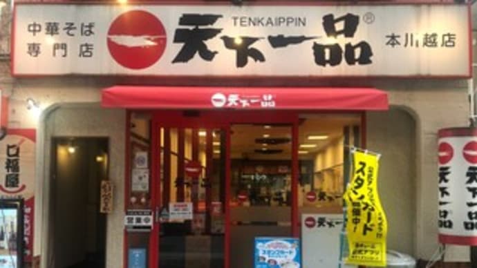 【川越のラーメン・006】天下一品 本川越店〔2024-6-20〕 ~こってり~