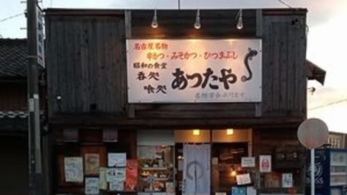 あつたや @愛知県清須市