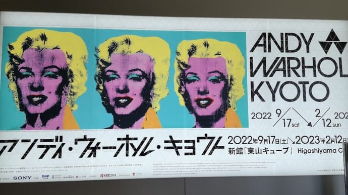 岡崎（１７）京都市京セラ美術館：アンディ・ウォーホル・キョウト