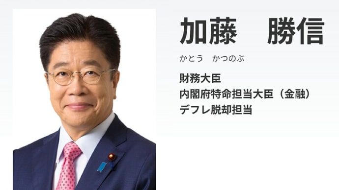 自民党の加藤勝信(コロナ・ワクチン接種・ゴリ押し推進・大量殺人者!)一見、誠実そうだが、「本性は、自己利益優先主義」「国民の事を考えない、冷酷且つ、悪質な奴だ!」。