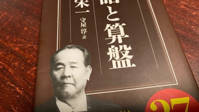 論語と算盤。