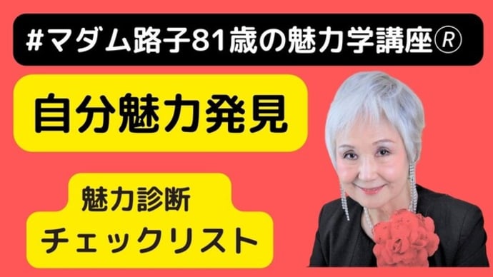 【マダム路子81歳の魅力学講座】魅力診断チェックリスト