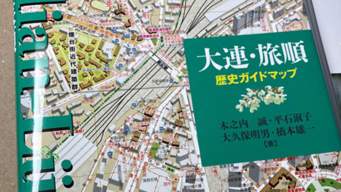 【書籍の紹介】大連・旅順歴史ガイドマップ(木之内誠・平石淑子・大久保明男・橋本雄一 著)