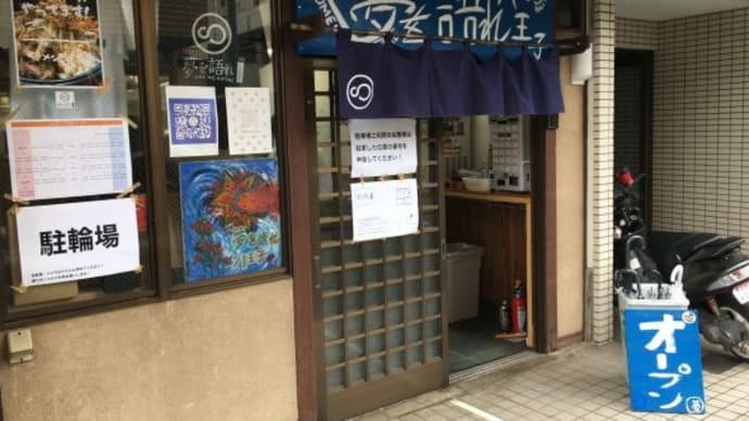 二郎系 夢を語れ 八王子店