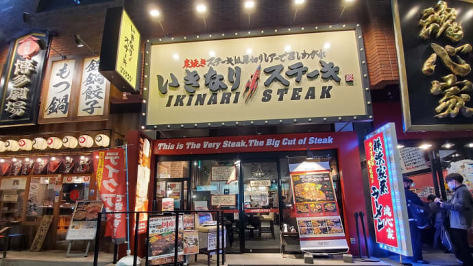いきなりステーキ