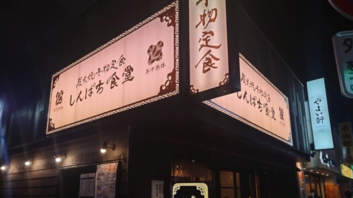 炭火焼干物定食 しんぱち食堂