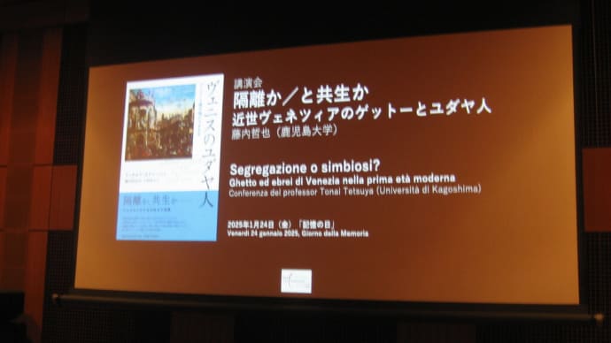 『隔離か/共生か ―近世ヴェネツィアのゲットーとユダヤ人―』と「ボーダークロッシングス展 —行き来する、その先へ—」に行ってきました(2025.1.24)@イタリア文化会館